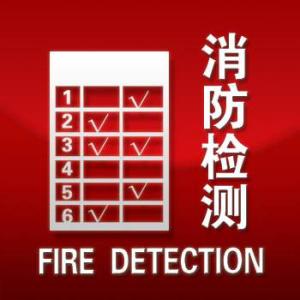 重庆消防检测公司资质的要求有哪些