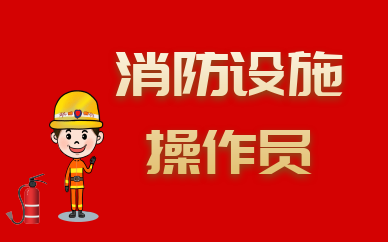 重庆中级消防设施操作员培训